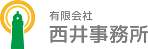 有限会社 西井事務所